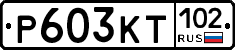Р603КТ102 - 