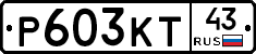 Р603КТ43 - 
