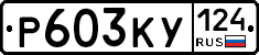Р603КУ124 - 