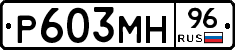 Р603МН96 - 