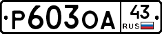 Р603ОА43 - 