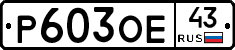 Р603ОЕ43 - 