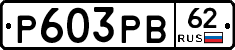Р603РВ62 - 