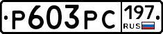 Р603РС197 - 