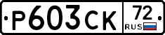 Р603СК72 - 