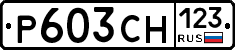 Р603СН123 - 
