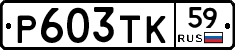 Р603ТК59 - 