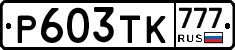 Р603ТК777 - 