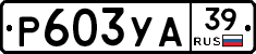 Р603УА39 - 