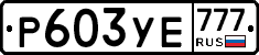 Р603УЕ777 - 