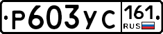 Р603УС161 - 