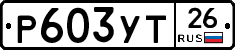 Р603УТ26 - 