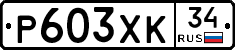 Р603ХК34 - 