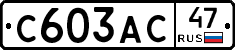 С603АС47 - 