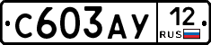 С603АУ12 - 