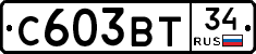 С603ВТ34 - 