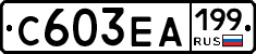 С603ЕА199 - 