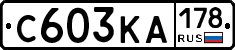 С603КА178 - 