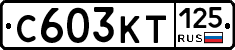 С603КТ125 - 