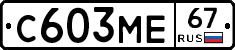 С603МЕ67 - 