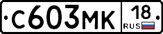 С603МК18 - 