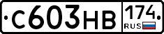 С603НВ174 - 