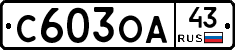 С603ОА43 - 