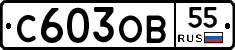 С603ОВ55 - 