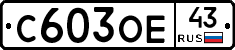 С603ОЕ43 - 