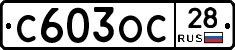 С603ОС28 - 