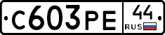 С603РЕ44 - 