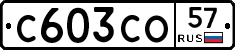 С603СО57 - 