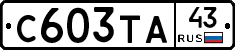 С603ТА43 - 