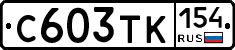 С603ТК154 - 