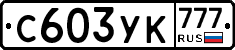 С603УК777 - 