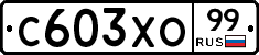 С603ХО99 - 
