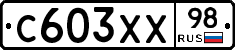 С603ХХ98 - 