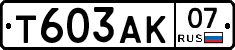 Т603АК07 - 