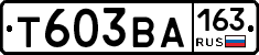 Т603ВА163 - 