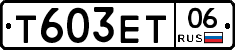Т603ЕТ06 - 
