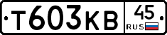 Т603КВ45 - 