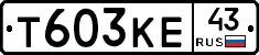 Т603КЕ43 - 