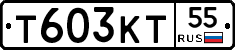 Т603КТ55 - 