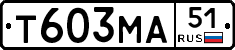 Т603МА51 - 