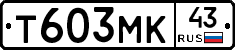 Т603МК43 - 