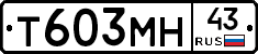 Т603МН43 - 