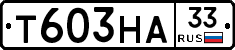 Т603НА33 - 