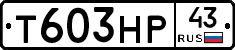 Т603НР43 - 
