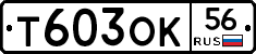 Т603ОК56 - 