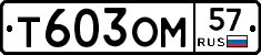 Т603ОМ57 - 